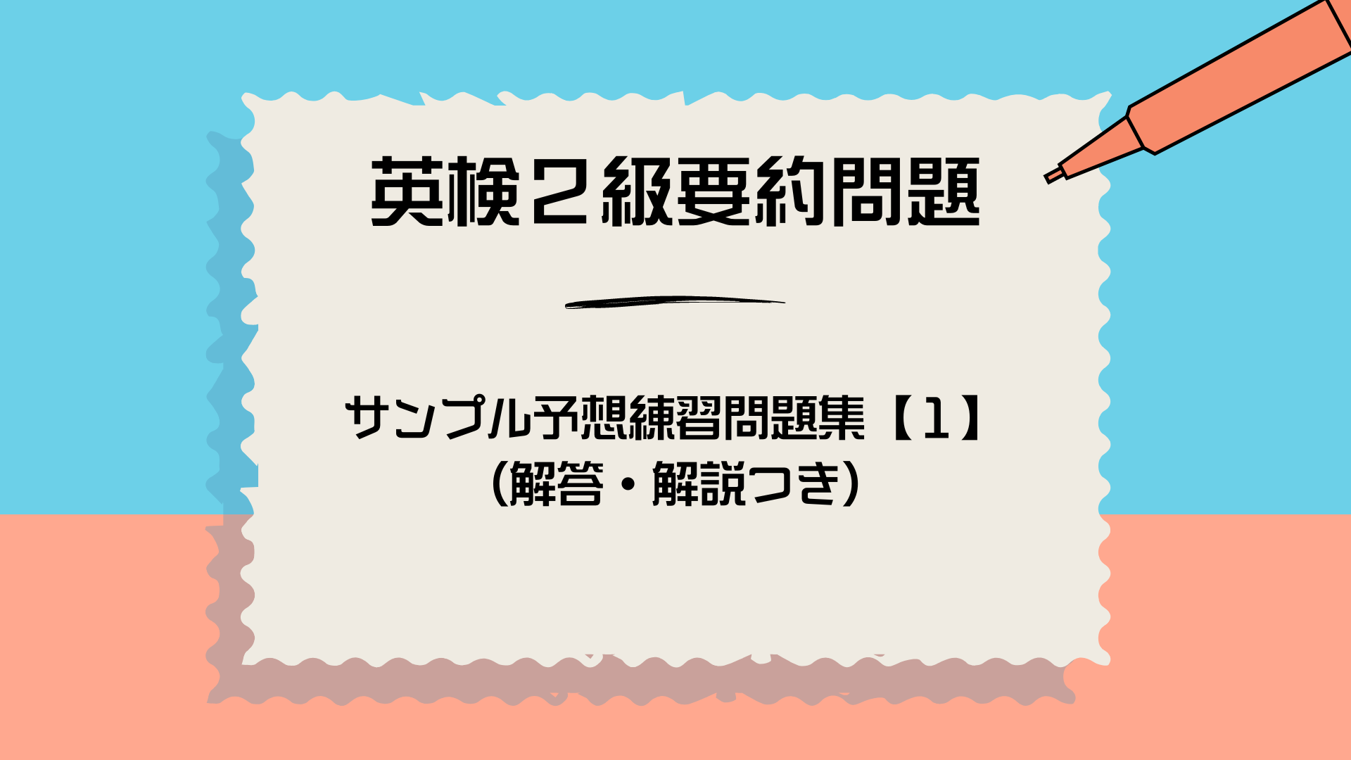 【英検2級要約問題対策講座】＜リニューアル＞英検2級要約問題サンプル予想練習問題集【１】（解答・解説つき）