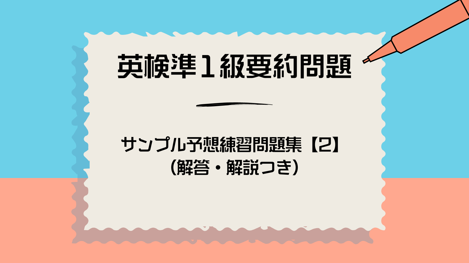 英検準１級要約問題対策講座】＜リニューアル＞英検準1級要約問題サンプル予想練習問題集【2】（解答・解き方・解法解説・英語音声つき） ｜原田英語.com